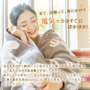 着る電気毛布コンセプト画像